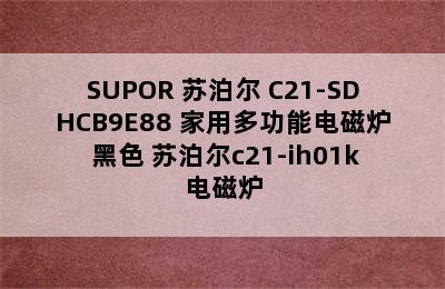 SUPOR 苏泊尔 C21-SDHCB9E88 家用多功能电磁炉 黑色 苏泊尔c21-ih01k电磁炉